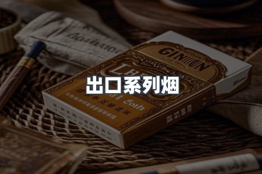 日本香烟系列